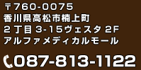 住所：〒760-0075香川県高松市楠上町2丁目3-15ヴェスタ2Fアルファメディカルモール　電話：087-813-1122