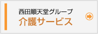 西田順天堂　介護サービス