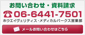 お問い合わせ・資料請求