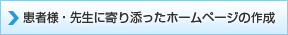 患者様・先生に寄り添ったホームページの作成