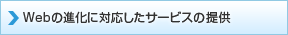 Webの進化に対応したサービスの提供