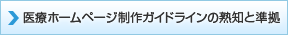 医療ホームページ制作ガイドラインの熟知と準拠