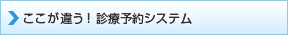 ここが違う！「診療予約システム」