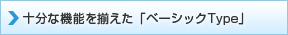 十分な機能を揃えた「ベーシックType」