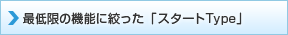 最低限の機能に絞った「スタートType」