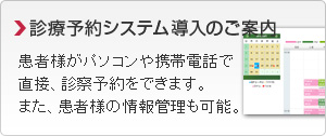 診療予約システム導入のご案内