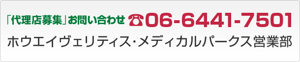 「代理店募集」お問い合わせ TEL 06-6441-7501 ホウエイヴェリティス・メディカルパークス営業部