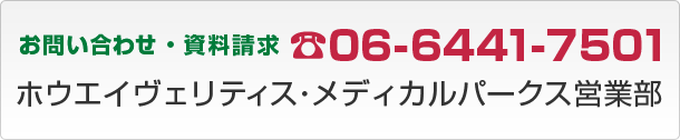 お問い合わせ・資料請求 TEL 06-6441-7501 ホウエイヴェリティス・メディカルパークス営業部