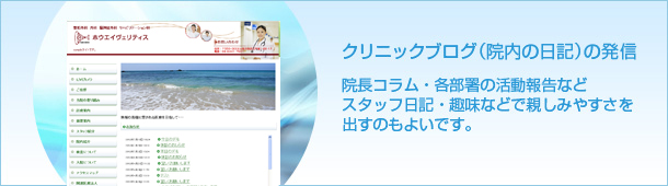 クリニックブログ（院内の日記）の発信 院長コラム・各部署の活動報告などスタッフ日記・趣味などで親しみやすさを出すのもよいです。