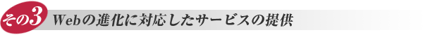 その3. Webの進化に対応したサービスの提供