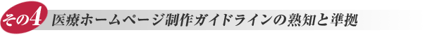 その4. 医療ホームページ制作ガイドラインの熟知と準拠