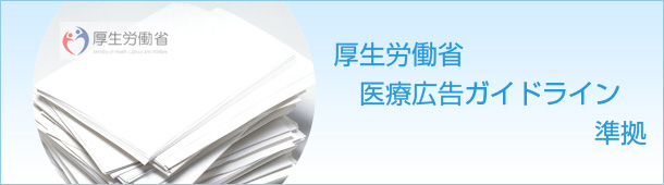 厚生労働省医療広告ガイドライン準拠