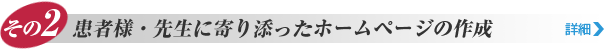 その2. 患者様・先生に寄り添ったホームページの作成