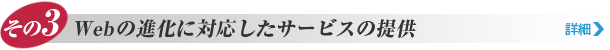 その3. Webの進化に対応したサービスの提供