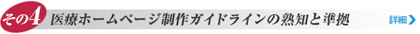 その4. 医療ホームページ制作ガイドラインの熟知と準拠