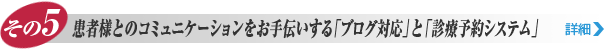 その5. 患者様とのコミュニケーションをお手伝いする「ブログ対応」と「診療予約システム」