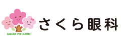 さくら眼科