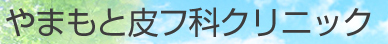 やまもと皮フ科クリニック