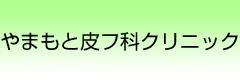 やまもと皮フ科クリニック