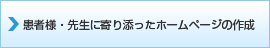 患者様・先生に寄り添ったホームページの作成