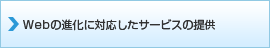 Webの進化に対応したサービスの提供