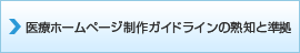 医療ホームページ制作ガイドラインの熟知と準拠