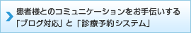 患者様とのコミュニケーションをお手伝いする「ブログ対応」と「診療予約システム」